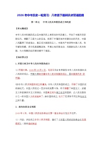 2026年中考历史一轮复习：八年级下册知识点背诵提纲 讲义