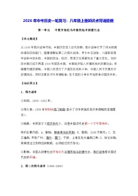 2026年中考历史一轮复习：八年级上册知识点背诵提纲 讲义