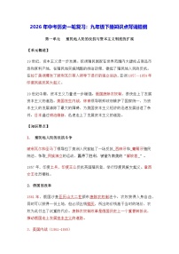 2026年中考历史一轮复习：九年级下册知识点背诵提纲 讲义