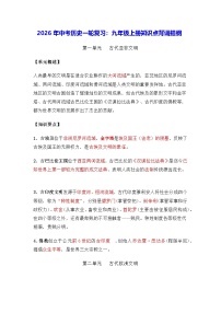 2026年中考历史一轮复习：九年级上册知识点背诵提纲 讲义