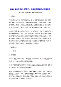 2026年中考历史一轮复习：七年级下册知识点背诵提纲 讲义