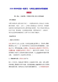 2026年中考历史一轮复习：七年级上册知识点背诵提纲 讲义