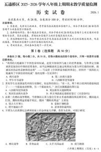 四川省乐山市五通桥区2025-2026学年八年级上期期末教学质量检测历史试卷