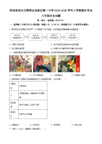 陕西省西安市雁塔区高新区第一中学2025~2026学年上学期期末考试八年级历史试题（原卷版+解析版）