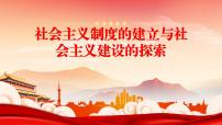 第二单元社会主义制度的建立与社会主义建设的探索课件-2026年湖南省中考历史一轮复习
