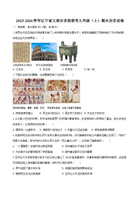 2025-2026学年辽宁省大连市多校联考九年级（上）期末历史试卷（含答案）