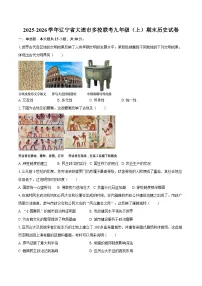 2025-2026学年辽宁省大连市多校联考九年级（上）期末历史试卷（含答案）