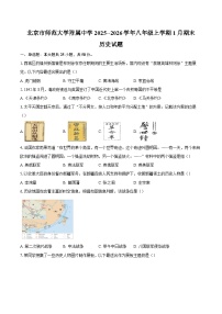北京市师范大学附属中学2025--2026学年八年级上学期1月期末历史试卷（含答案）