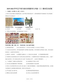 2025-2026学年辽宁省大连市多校联考九年级（上）期末历史试卷（含答案）