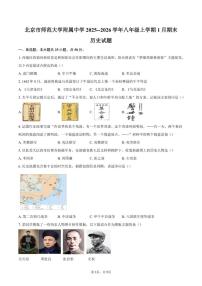 北京市师范大学附属中学2025--2026学年八年级上学期1月期末历史（含答案）试卷