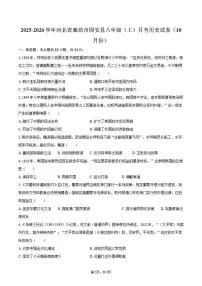 2025-2026学年河北省廊坊市固安县八年级（上）月考历史试卷（10月份）（含答案）