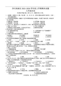 吉林省长春净月高新技术产业开发区2025-2026学年八年级上学期期末历史试题（含答案）