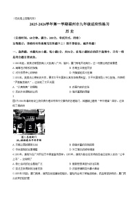 2026年1月福州市九年级上学期期末考历史试卷（扫描版，含答案）