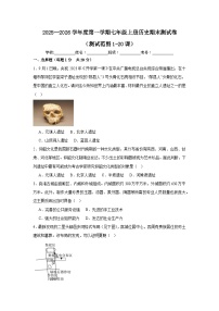 山东烟台长岛第一实验学校2025--2026学年度第一学期七年级上册历史期末测试卷及答案