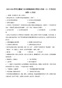 2025-2026学年安徽省六安市舒城县部分学校九年级（上）月考历史试卷（1月份）-自定义类型