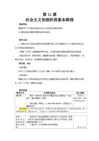 初中历史人教版（2024）八年级下册（2024）第三单元 改革开放与中国特色社会主义的开创第11课 社会主义初级阶段基本路线教案设计
