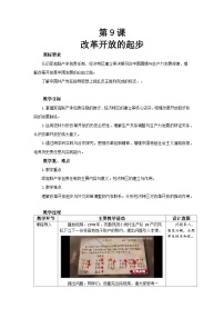 人教版（2024）八年级下册（2024）第三单元 改革开放与中国特色社会主义的开创第9课 改革开放的起步教案
