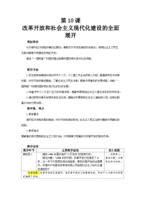 人教版（2024）八年级下册（2024）第10课 改革开放和社会主义现代化建设的全面展开教案设计