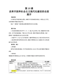 人教版（2024）八年级下册（2024）第10课 改革开放和社会主义现代化建设的全面展开教案设计