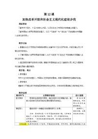 人教版（2024）八年级下册（2024）第四单元 中国特色社会主义迈向21世纪第12课 加快改革开放和社会主义现代化建设步伐教学设计