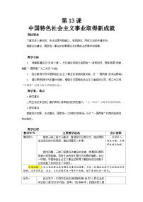 人教版(2024)八年级下册(2024)第四单元 中国特色社会主义迈向21世纪第13课 中国特色社会主义事业取得新成就教案