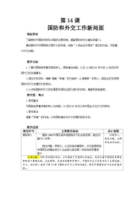 人教版（2024）八年级下册（2024）第14课 国防和外交工作新局面教学设计及反思
