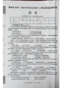 广西柳州市2025-2026学年度九年级上册期末质量监测历史试题