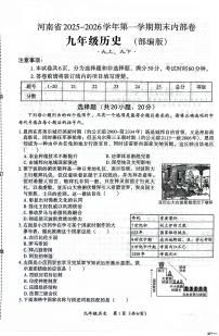 河南省安阳县学校联考2025-2026学年九年级上学期1月期末历史试题