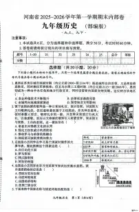河南省安阳县学校联考2025-2026学年九年级上学期1月期末历史试题