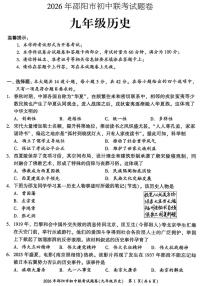 湖南省邵阳市2025-2026学年九年级上学期1月期末历史试题