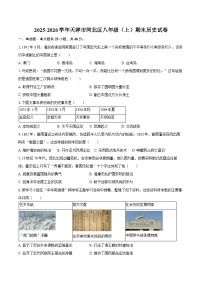 2025-2026学年天津市河北区八年级（上）期末历史试卷（含答案）