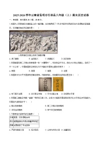 2025-2026学年云南省昆明市石林县八年级（上）期末历史试卷（含答案）