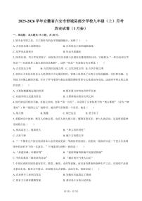 2025-2026学年安徽省六安市舒城县部分学校九年级（上）月考历史试卷（1月份）（含答案）