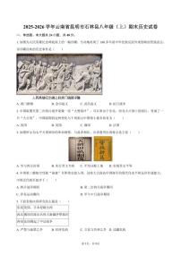 2025-2026学年云南省昆明市石林县八年级（上）期末历史试卷（含答案）