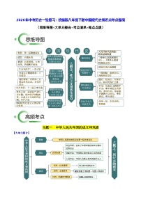 2026年中考历史一轮复习：统编版八年级下册中国现代史知识点考点提纲 讲义