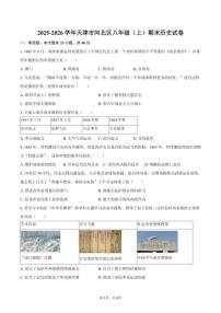2025-2026学年天津市河北区八年级（上）期末历史试卷（含答案）