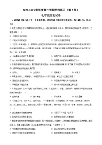 广东省茂名市高州市2022-2023学年七年级下学期月考历史试题（原卷版）-A4