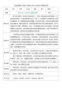 2026初中历史中考一轮复习34 走向和平发展的世界（教案）