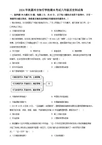 广东省惠州市知行学校八年级上学期期末历史试题（原卷版）-A4