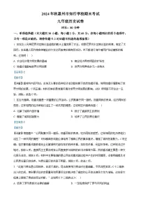 广东省惠州市知行学校九年级上学期期末历史试题（解析版）-A4