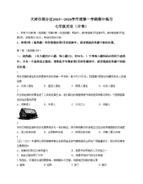 天津市部分区2025_2026学年七年级上学期11月期中历史试题（文字版，含答案）
