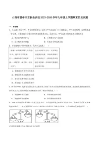 2026届山西省晋中市左权县九年级上学期期末试模拟预测历史试卷（含答案）