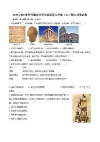 2025-2026学年河南省洛阳市宜阳县九年级（上）期末历史试卷-自定义类型