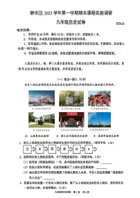 2026年上海市静安区初三上学期一模历史试卷和答案