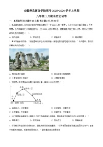 安徽寿县部分学校联考2025-2026学年八年级上学期1月期末历史试题（原卷版+解析版）