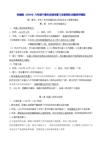 统编版（2024）八年级下册历史期末复习全册知识点提纲详细版 讲义
