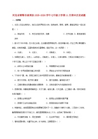 河北省邯郸市曲周县2025—2026学年七年级上册11月期中考试历史试题【附答案】