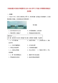 河南省新乡市部分学校联考2025—2026学年八年级上册期末质检历史试题【附答案】