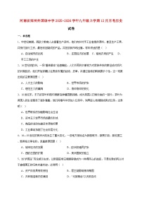 河南省郑州外国语中学2025—2026学年九年级上册12月月考历史试题【附答案】