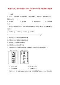 黑龙江省齐齐哈尔市讷河市2025—2026学年八年级上册期末历史试题【附答案】